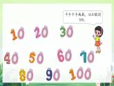 北师大版小学数学1下 三.生活中的数做个百数表.第六课时 课件