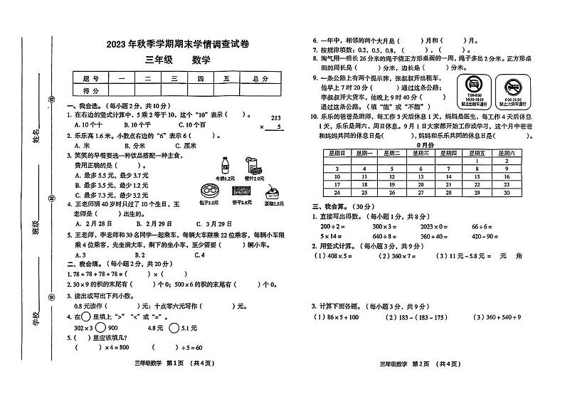 广西壮族自治区柳州市全州县2023-2024学年三年级上学期数学期末测试+第1页