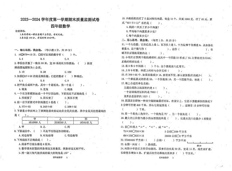 贵州省黔南布依族苗族自治州某县2023-2024学年四年级上学期期末质量监测数学试卷第1页
