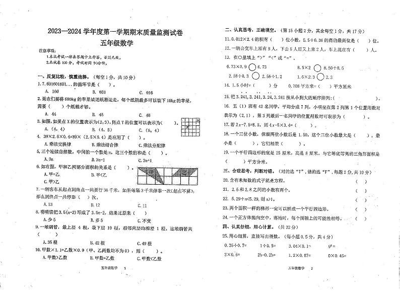 贵州省黔南布依族苗族自治州某县2023-2024学年五年级上学期期末质量监测数学试卷第1页