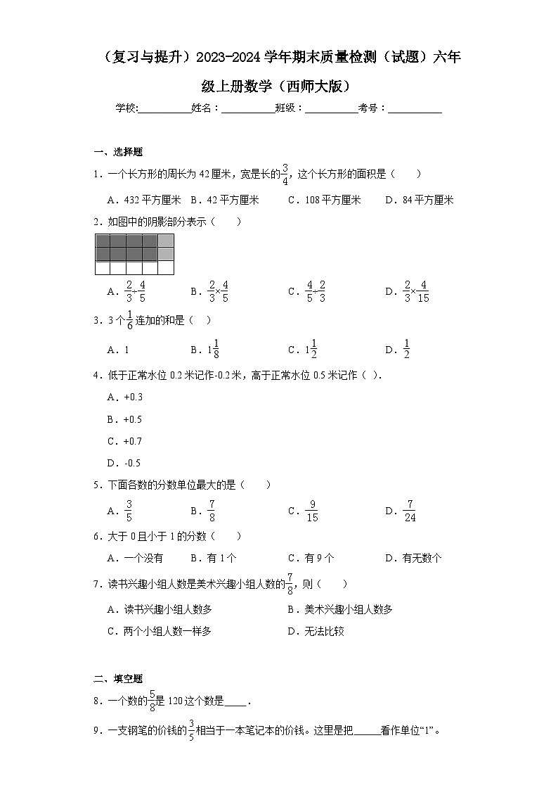 （复习与提升）2023-2024学年期末质量检测（试题）六年级上册数学（西师大版）01