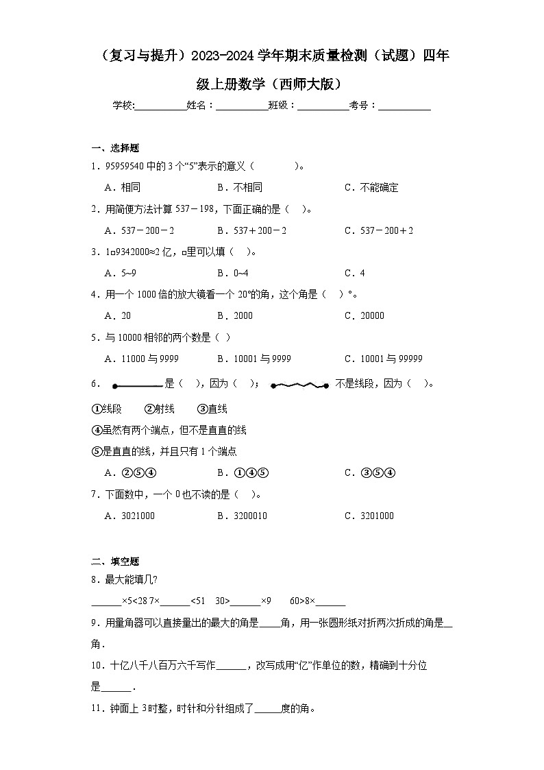 （复习与提升）2023-2024学年期末质量检测（试题）四年级上册数学（西师大版）第1页