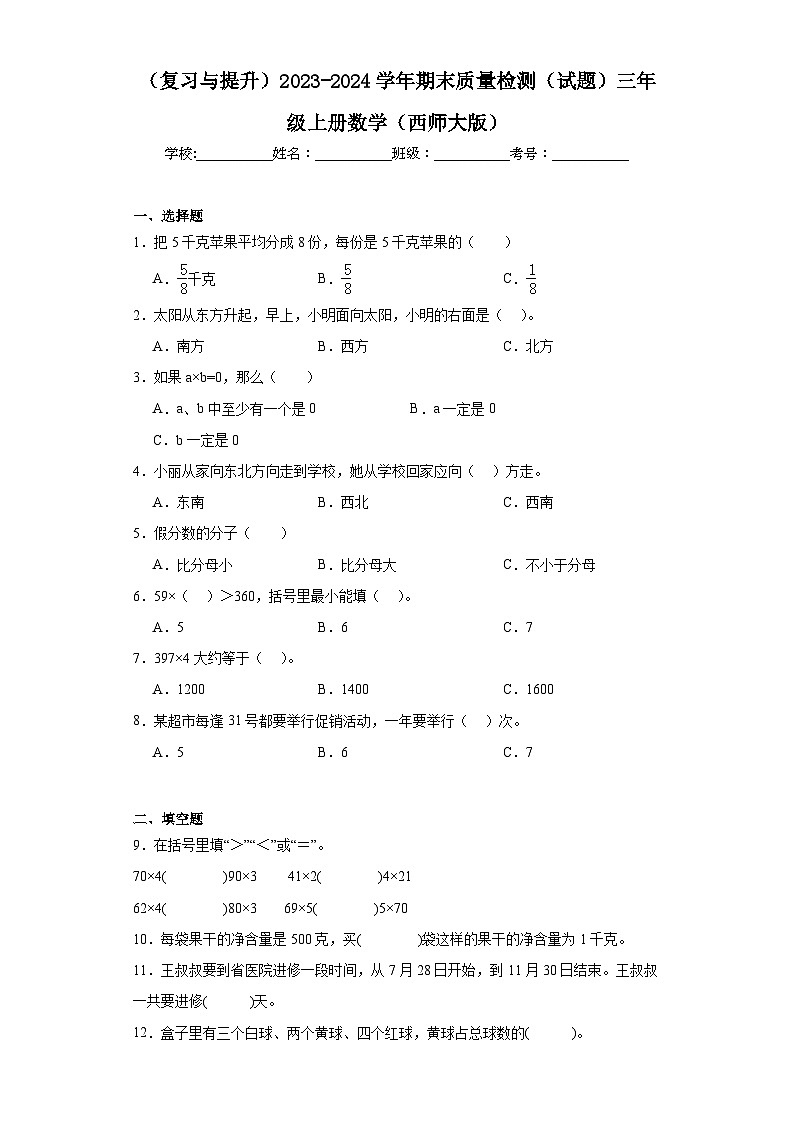 （复习与提升）2023-2024学年期末质量检测（试题）三年级上册数学（西师大版）+(1)第1页