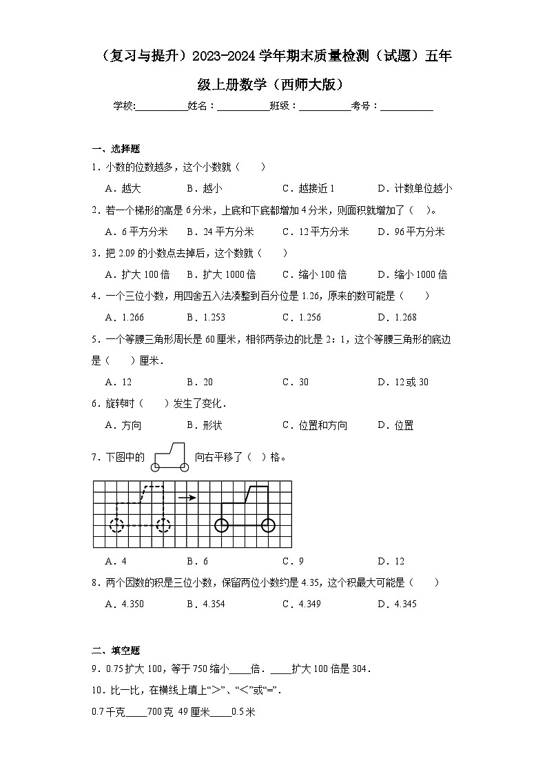 （复习与提升）2023-2024学年期末质量检测（试题）五年级上册数学（西师大版）第1页
