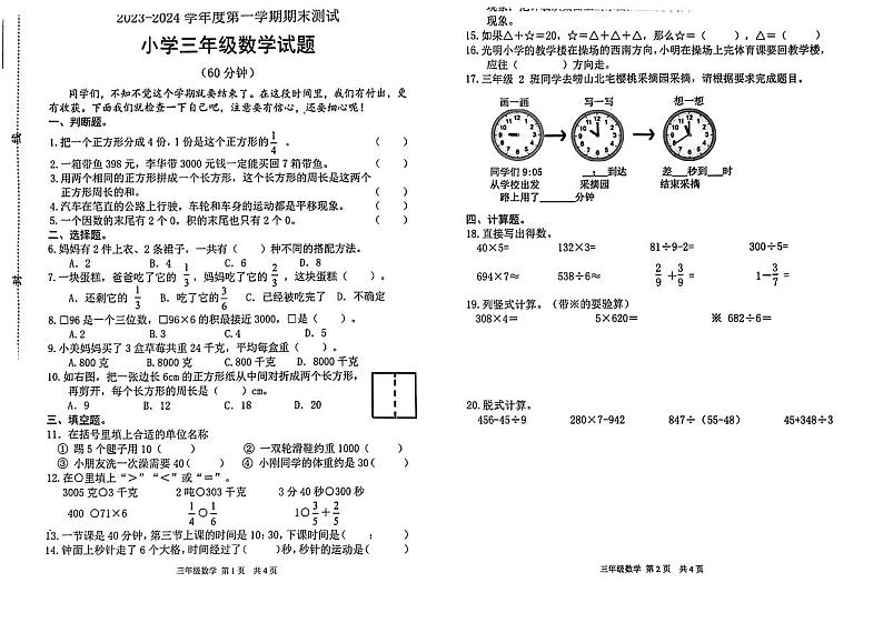 山东省潍坊市2023-2024学年三年级上学期期末学业测评数学试卷01