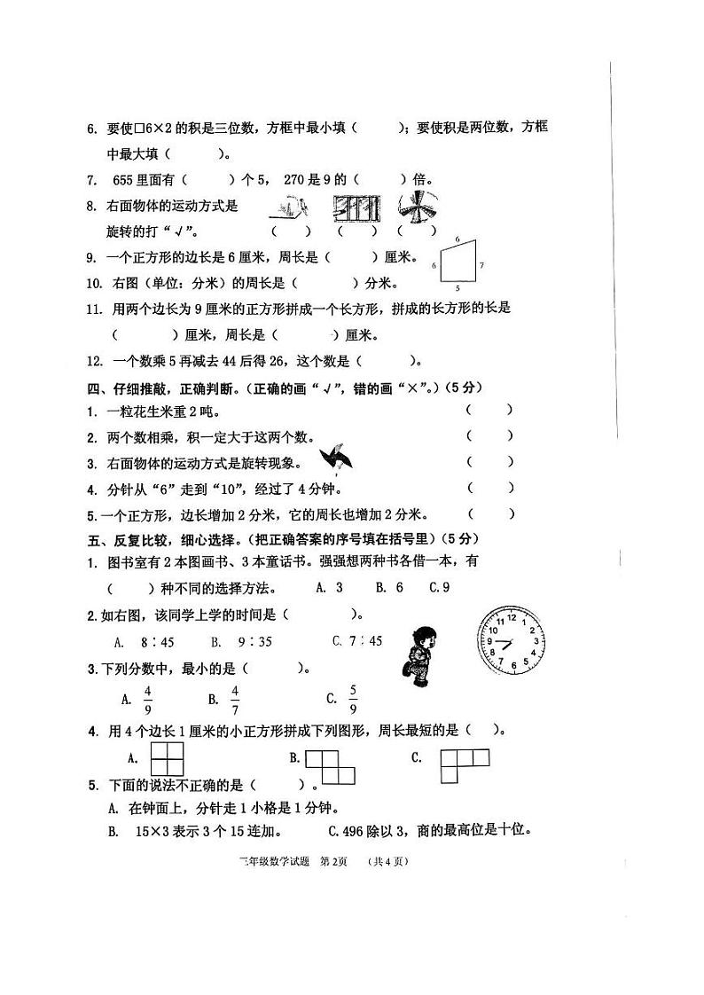 山东省枣庄市台儿庄区2023-2024学年三年级上学期期末考试数学试题第2页