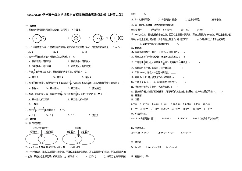 （期末押题最后一卷）广东省2023-2024学年五年级上学期数学高频易错期末预测必刷卷（北师大版）第1页