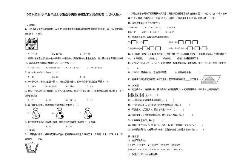 （期末押题最后一卷）陕西省2023-2024学年五年级上学期数学高频易错期末预测必刷卷（北师大版）第1页