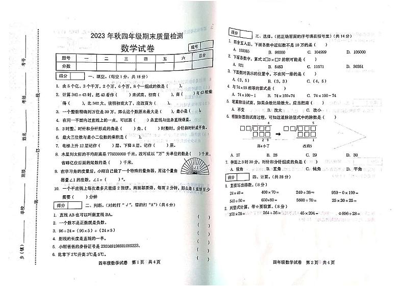 河南省商丘市柘城县2023-2024学年四年级上学期1月期末数学试题第1页