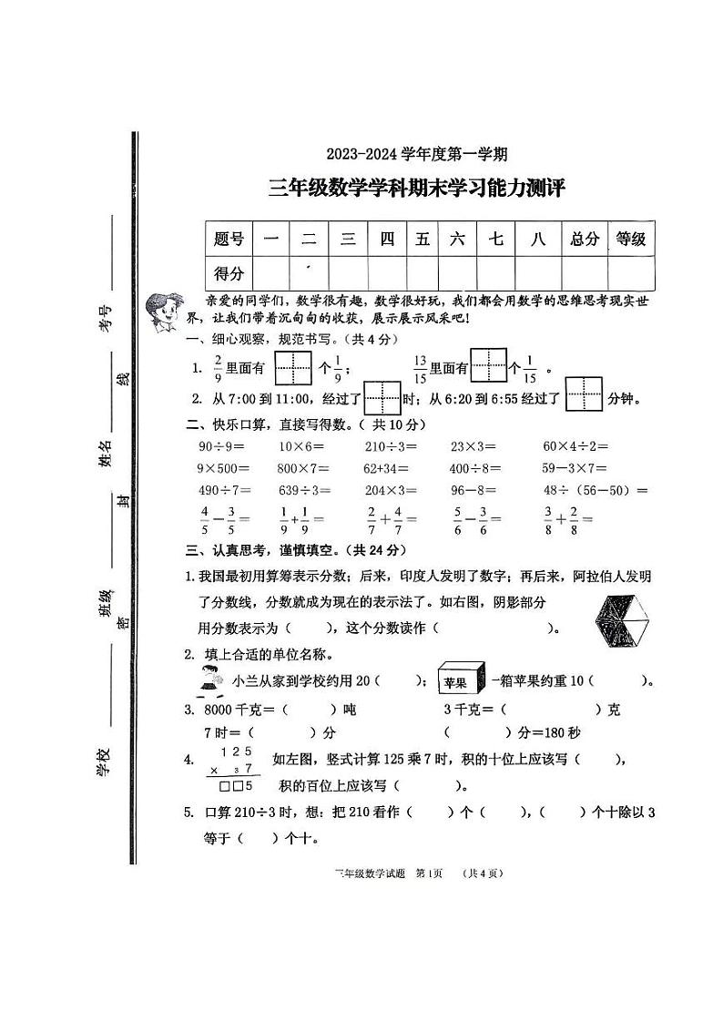 山东省枣庄市台儿庄区2023-2024学年三年级上学期期末考试数学试题第1页