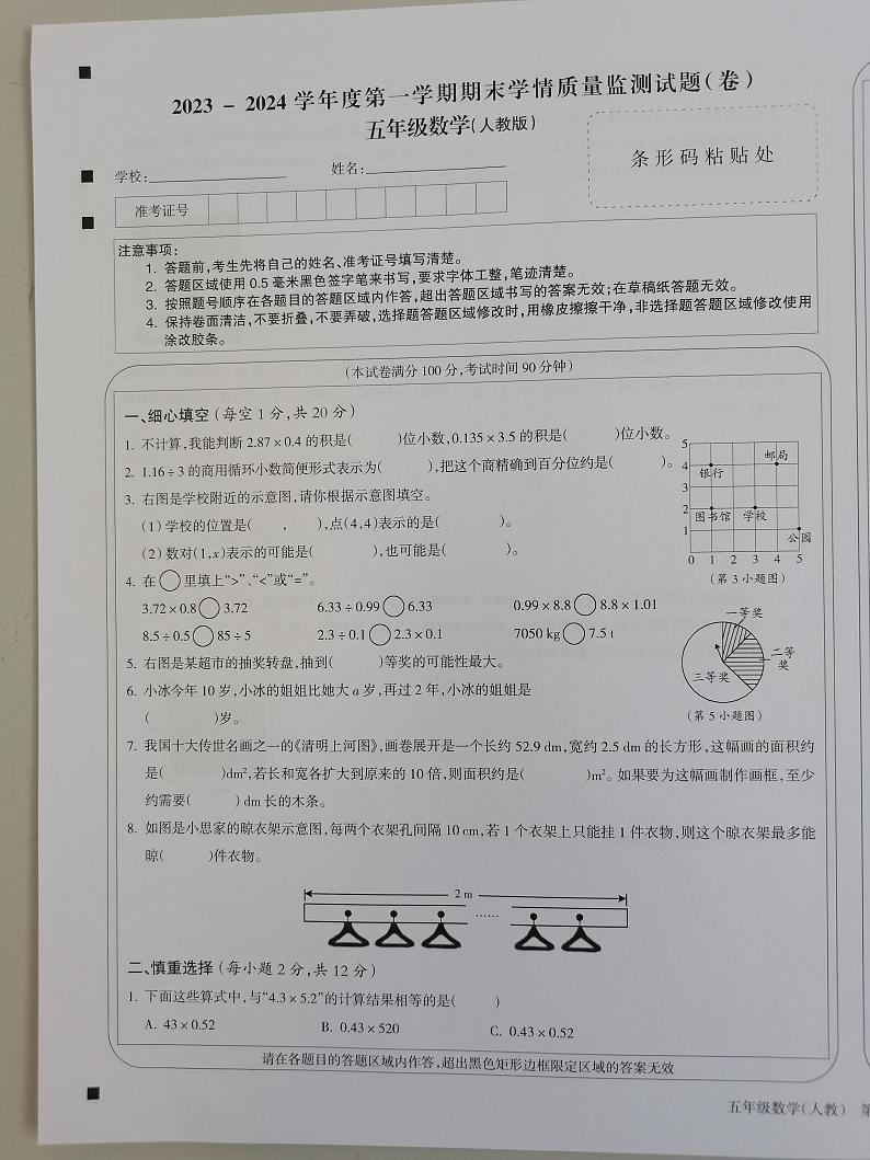 山西省忻州市2023-2024学年五年级上学期1月期末数学试题第1页