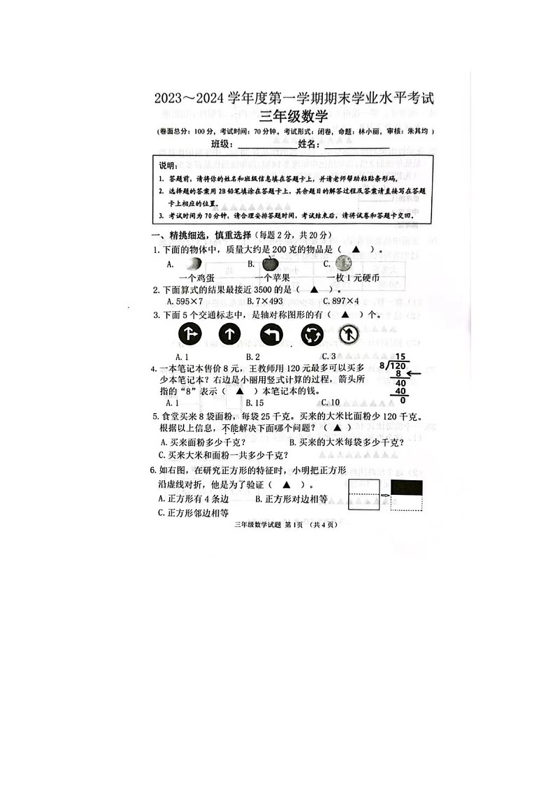 江苏省盐城市东台市2023-2024学年三年级上学期1月期末数学试题01