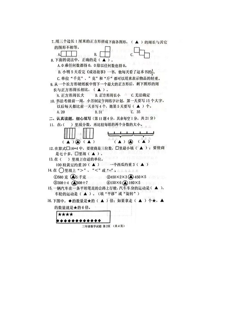 江苏省盐城市东台市2023-2024学年三年级上学期1月期末数学试题02