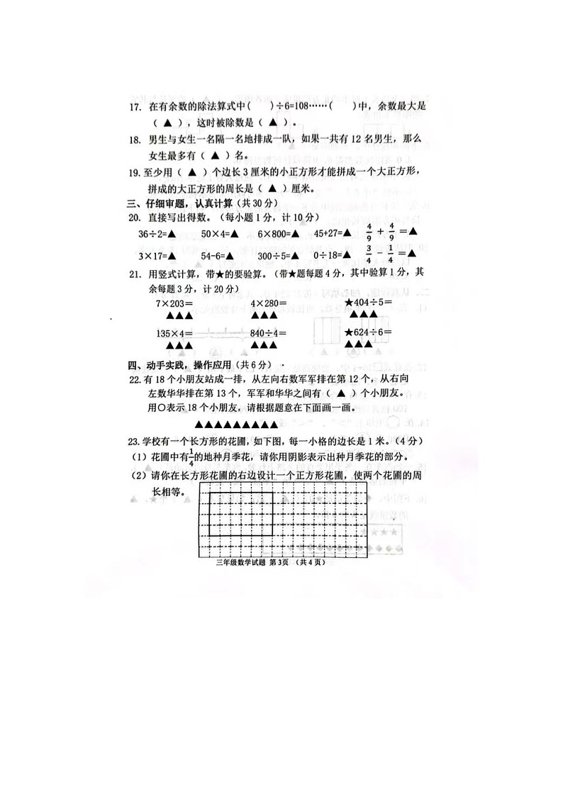 江苏省盐城市东台市2023-2024学年三年级上学期1月期末数学试题03