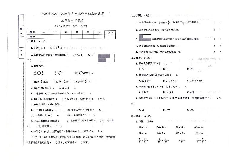 吉林省白城市洮北区2023—2024学年度上学期期末测试卷三年级数学试卷（图片版，含答案）第1页