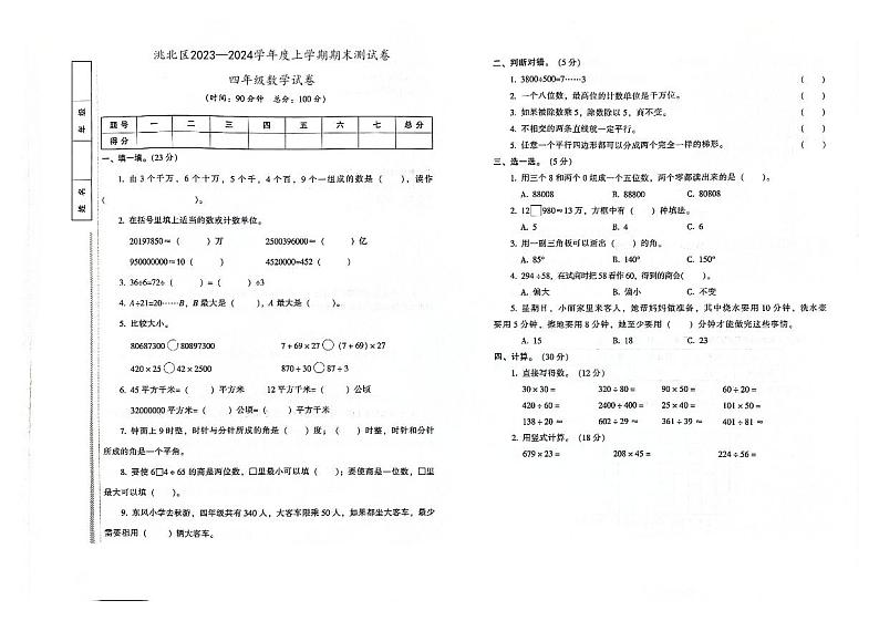 吉林省白城市洮北区2023—2024学年度上学期期末测试卷四年级数学试卷（图片版，含答案）01