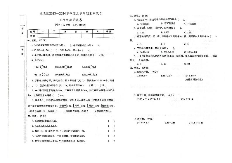 吉林省白城市洮北区2023—2024学年度上学期期末测试卷五年级数学试卷（图片版，含答案）第1页
