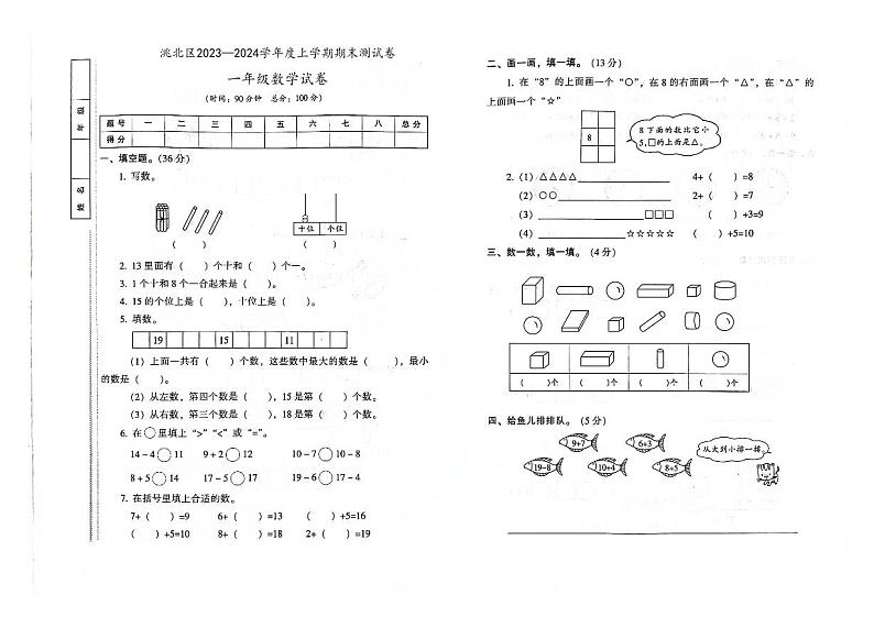 吉林省白城市洮北区2023—2024学年度上学期期末测试卷一年级数学试卷（图片版，含答案）第1页