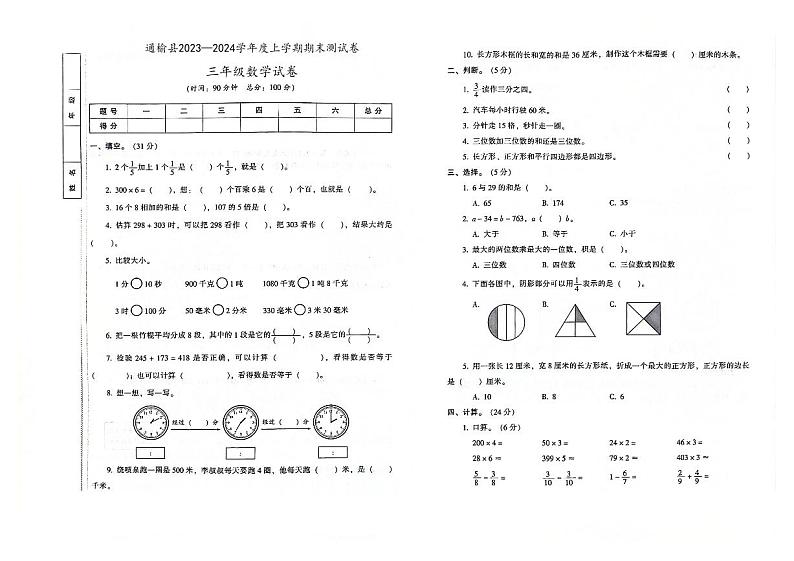 吉林省白城市通榆县2023—2024学年度上学期期末测试卷三年级数学试卷（图片版，含答案）01
