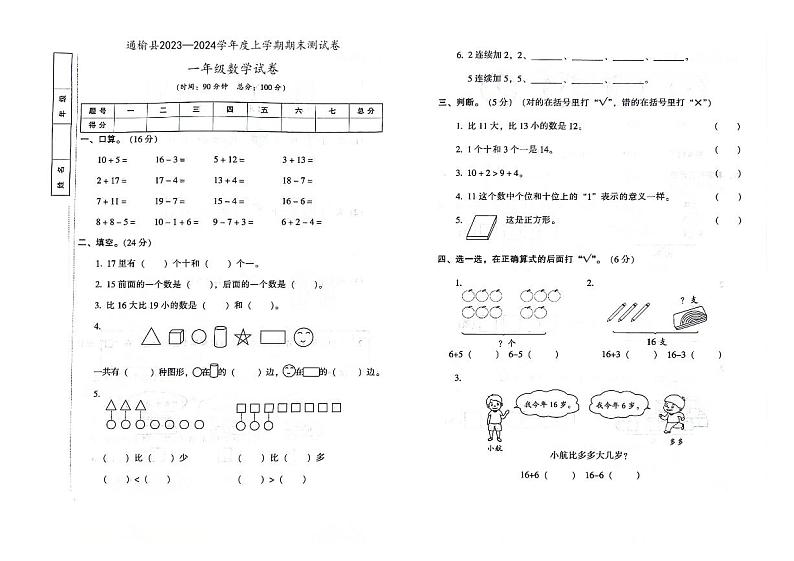 吉林省白城市通榆县2023—2024学年度上学期期末测试卷一年级数学试卷（图片版，含答案）01