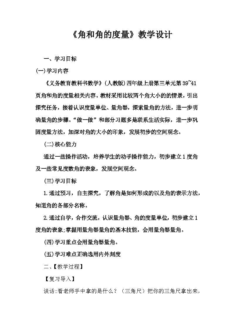 《角和角的度量》(教案)-2023-2024学年数学四年级上册-人教版01