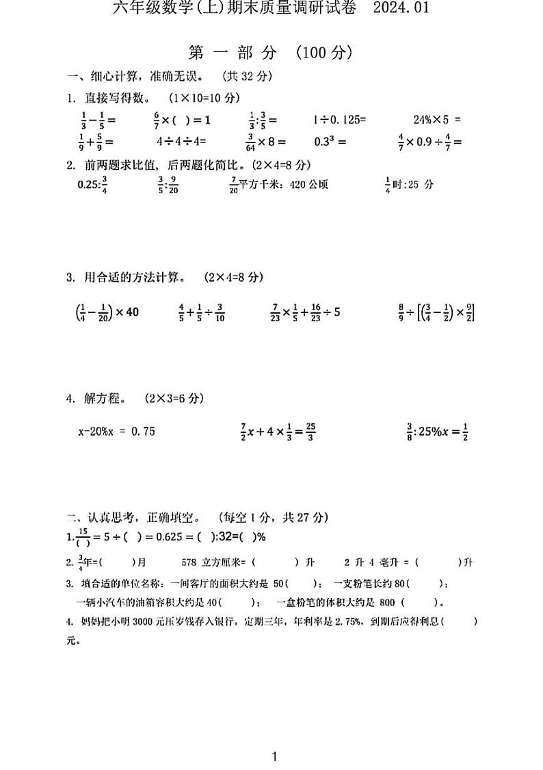2024淮安市小学六年级期末考试数学试卷第1页