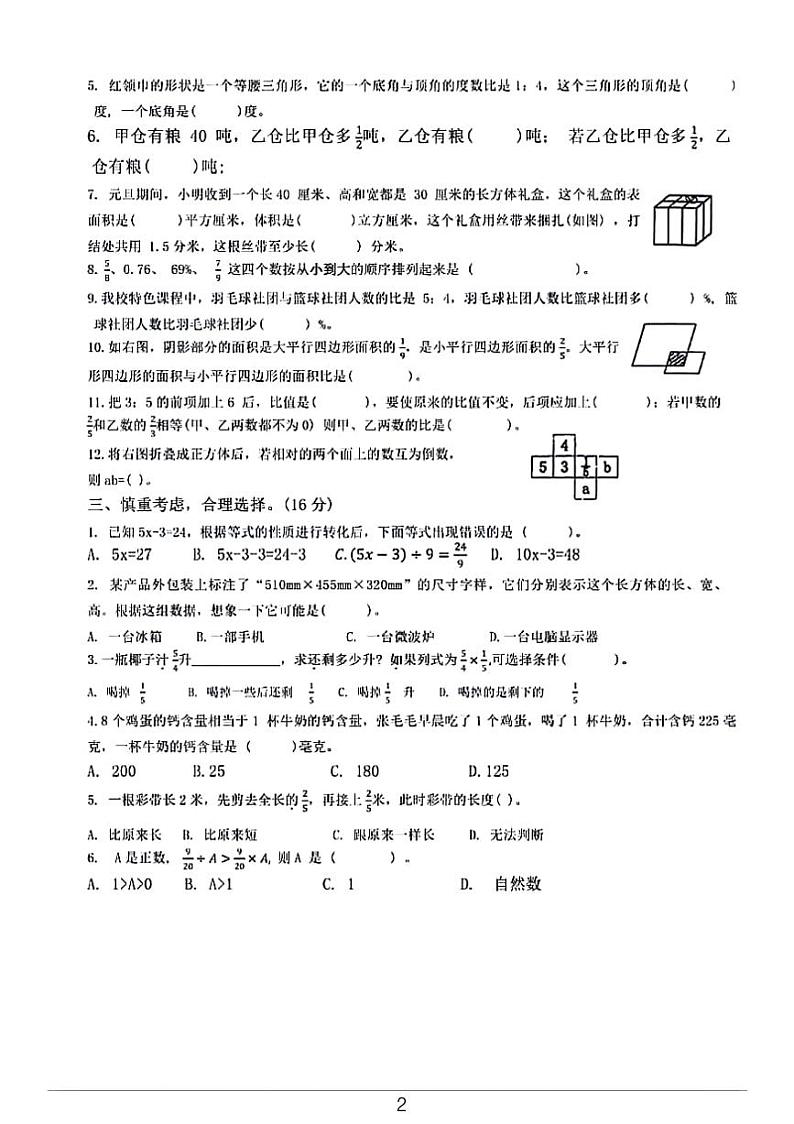 2024淮安市小学六年级期末考试数学试卷第2页