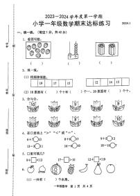 菏泽市郓城县2023-2024学年一年级第一学期期末考试数学试题