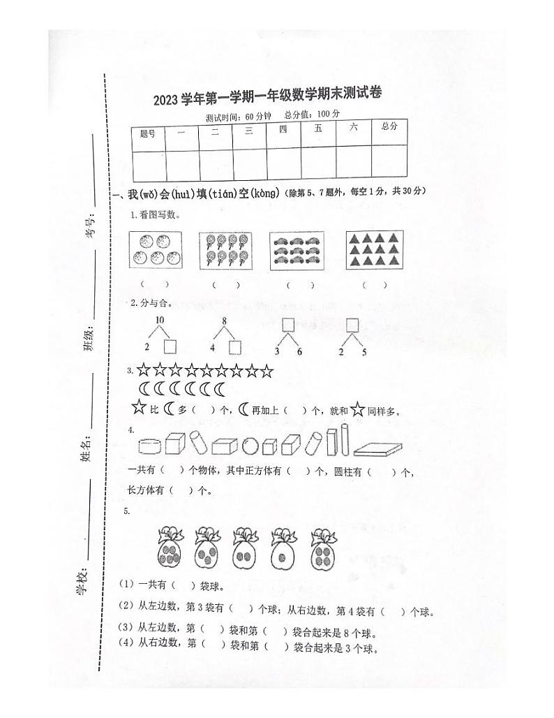 浙江省台州市三门县教共体2023-2024学年一年级上学期期末数学试题第1页