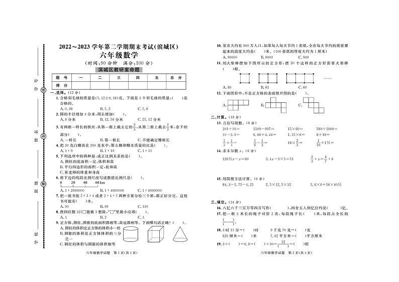 山东省滨州市滨城区2022-2023学年六年级下学期数学期末考试+01