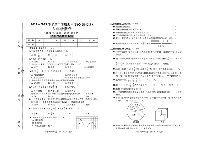 山东省滨州市沾化区2022-2023学年六年级下学期数学期末考试+第1页