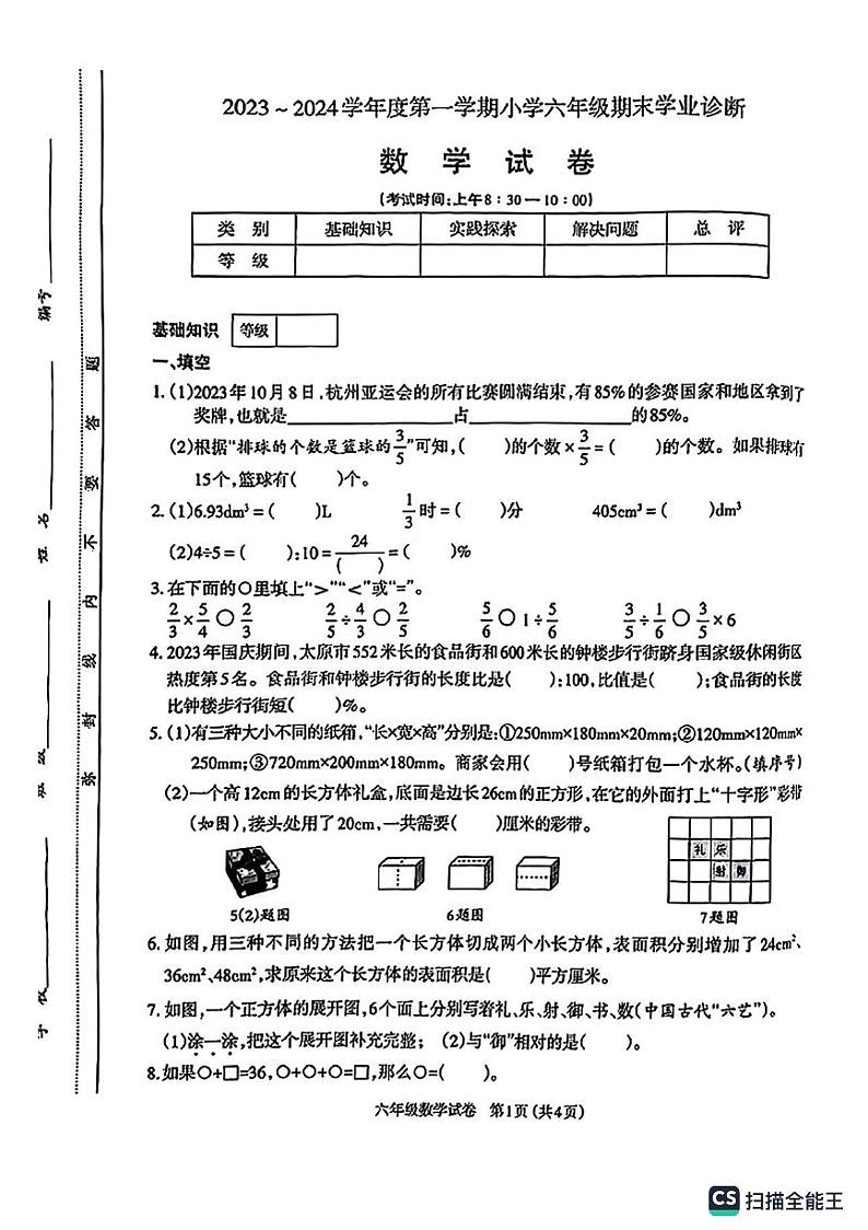 山西省太原市晋源区2023-2024学年第一学期六年级期末考试数学试题01