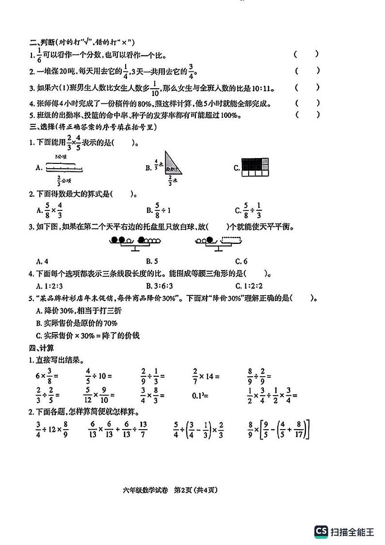 山西省太原市晋源区2023-2024学年第一学期六年级期末考试数学试题02