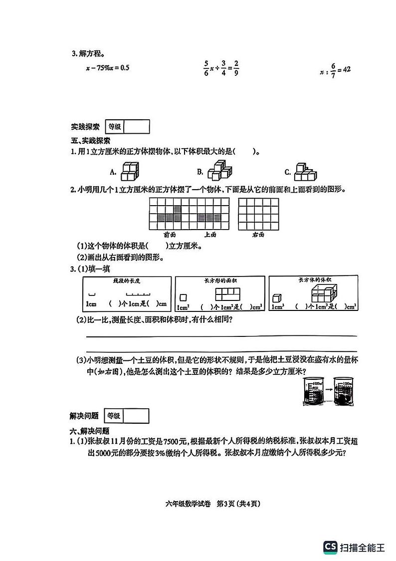 山西省太原市晋源区2023-2024学年第一学期六年级期末考试数学试题03