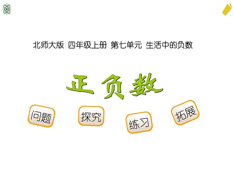 北师大数学四年级上册7.2《正负数》课件01