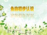 人教版二年级数学上册第三单元《角的初步认识》课件