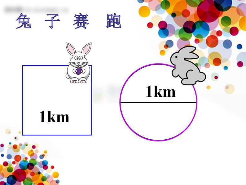 人教版六年级数学上册《圆的周长》课件02