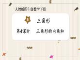人教版四年级数学下册第5单元《三角形的内角和》课件