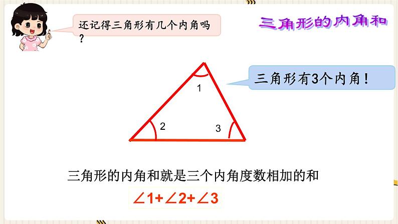 人教版四年级数学下册第5单元《三角形的内角和》课件第3页