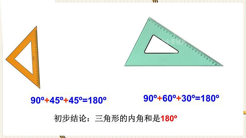 人教版四年级数学下册第5单元《三角形的内角和》课件第4页