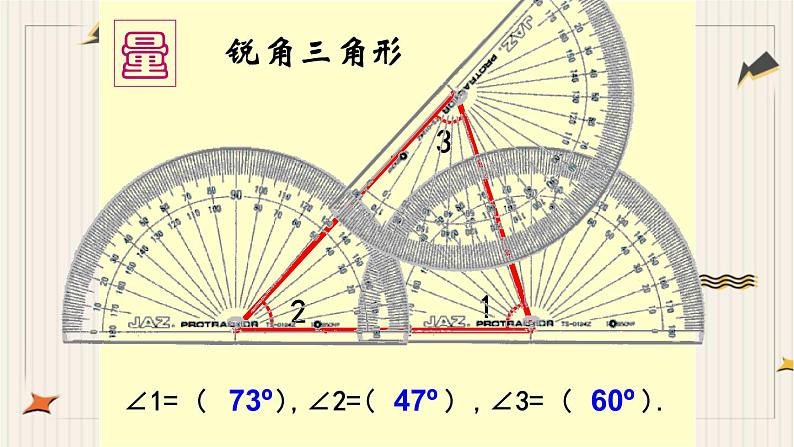 人教版四年级数学下册第5单元《三角形的内角和》课件第7页