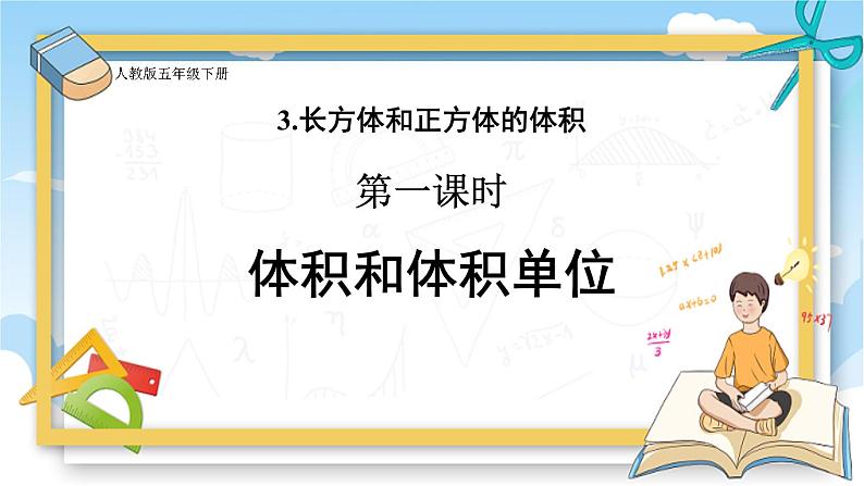 人教版五年级数学下册《体积和体积单位》课件01