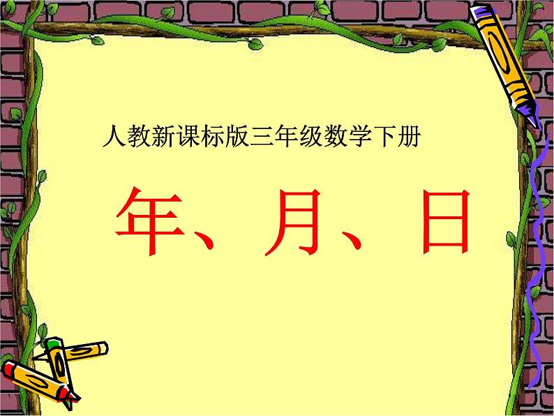 人教版小学数学三年级下册第六单元《年月日》课件第1页