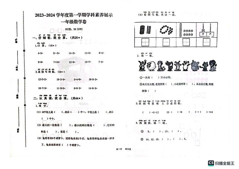 山东省济南市莱芜区2023-2024学年一年级上学期期末学科素养展示数学试题01