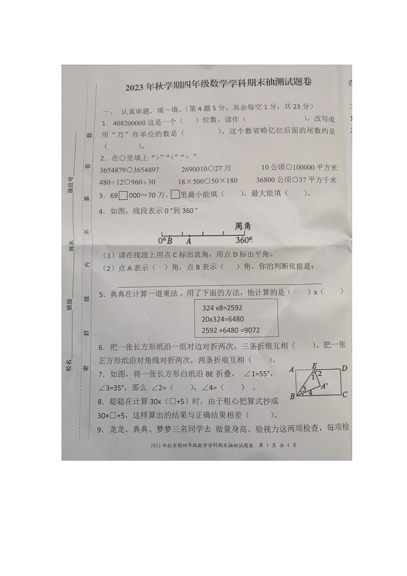 安徽省合肥市长丰县2023-2024学年四年级上学期数学期末试卷第1页