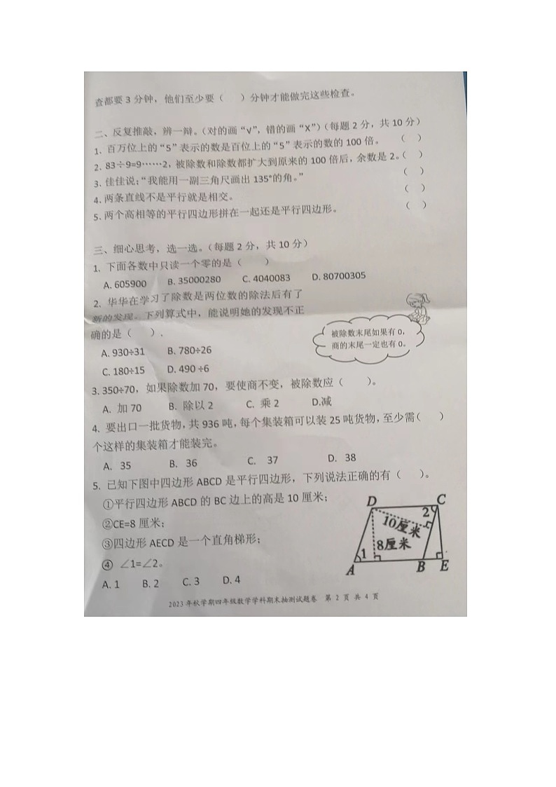 安徽省合肥市长丰县2023-2024学年四年级上学期数学期末试卷第2页