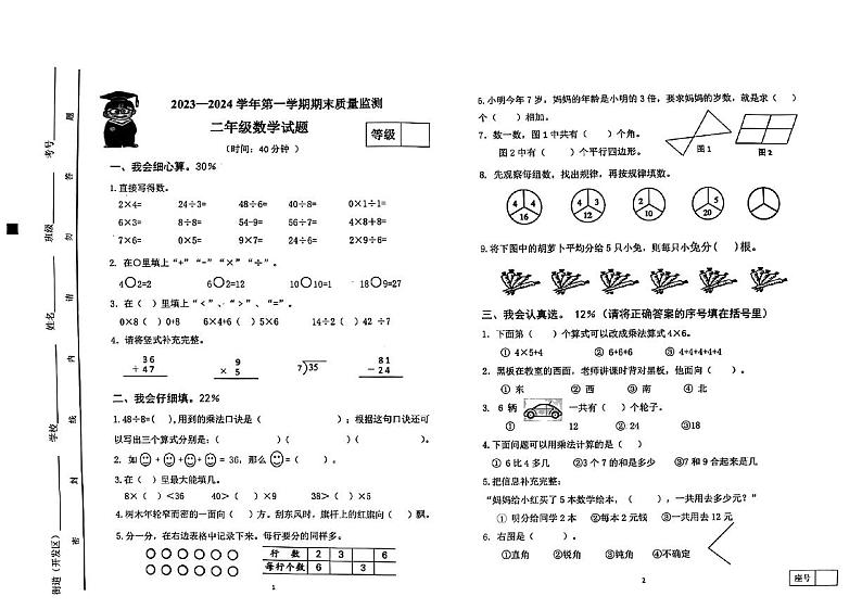 山东省潍坊市寒亭区2023-2024学年二年级上学期期末数学试题第1页