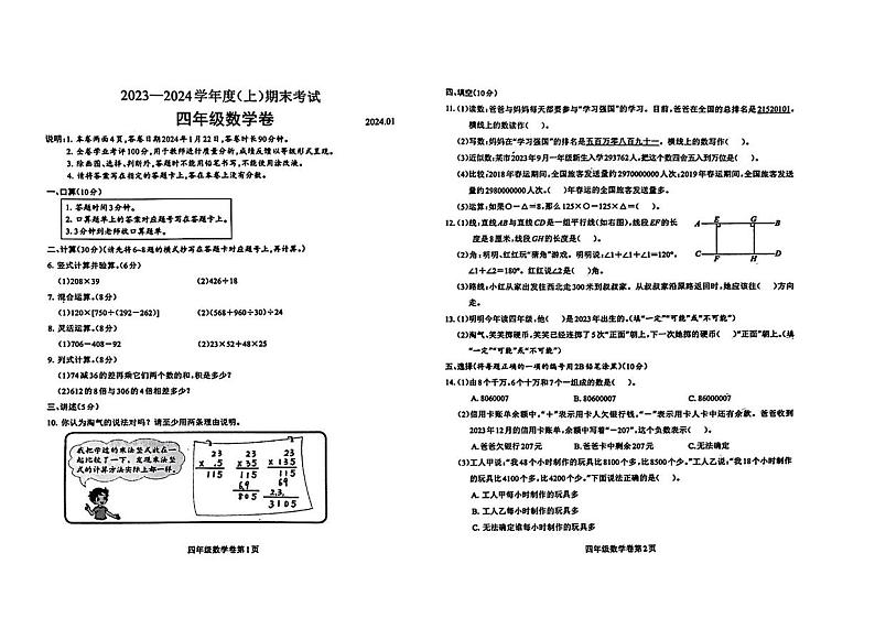 四川省成都市2023-2024学年四年级上学期期末考试数学试题01