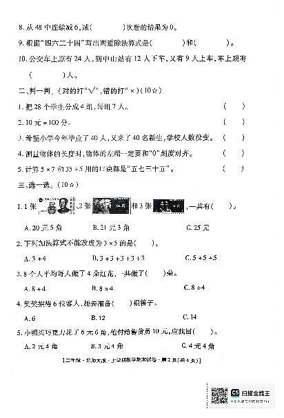甘肃省定西市安定区2023-2024学年二年级上学期期末数学试卷02