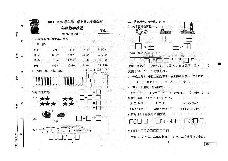 山东省潍坊市寒亭区2023-2024学年一年级上学期1月期末数学试题01